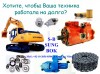 Запчасти на Спецтехнику марки Hyundai, Doosan, Volvo, Samsung