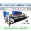 .Оборудование для чистки ковров от производителя.