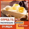 Спред растительный 72,5